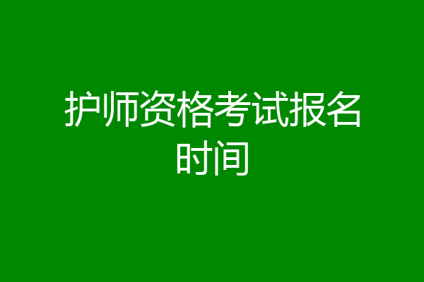 护师资格考试报名时间