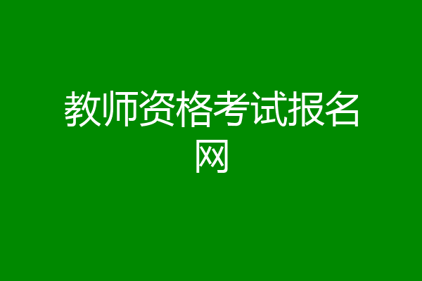 教师资格考试报名网