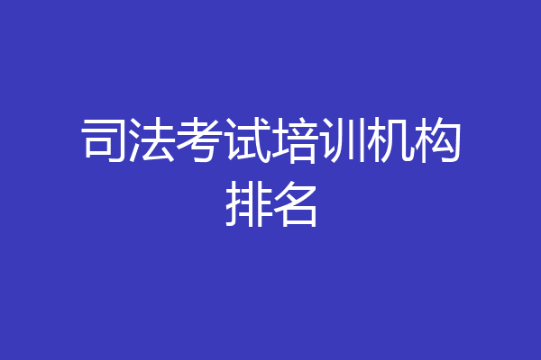 司法考试培训机构排名