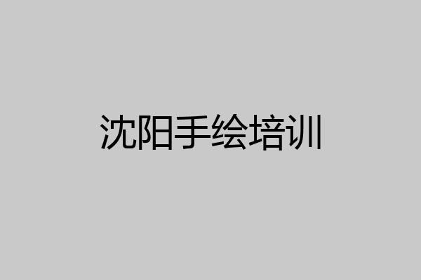 沈阳手绘培训