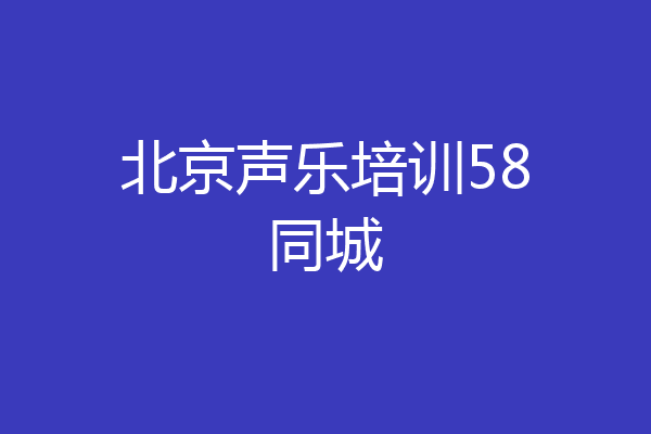 北京声乐培训58同城