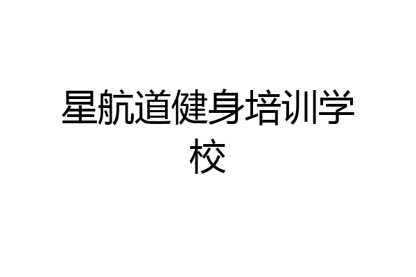 星航道健身培训学校
