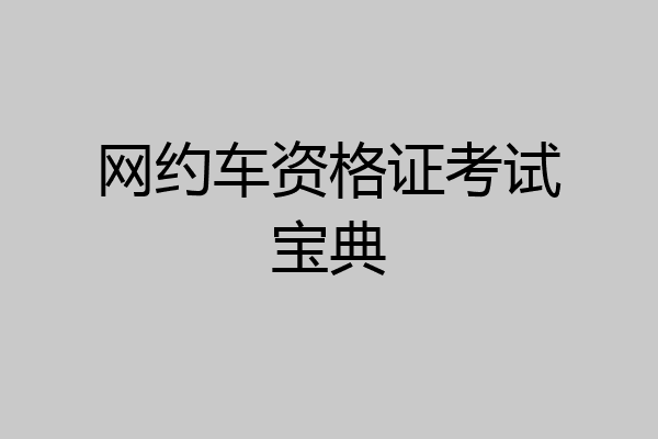 网约车资格证考试宝典