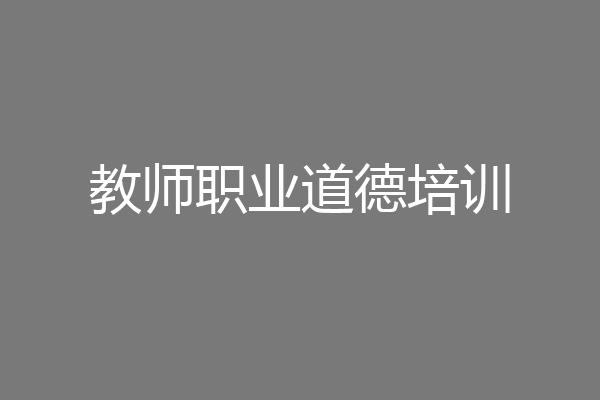 教师职业道德培训