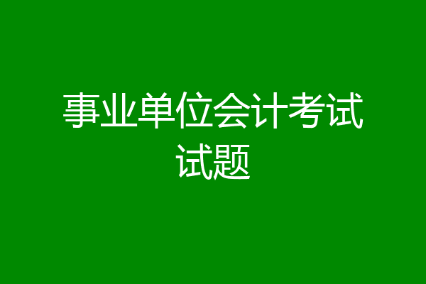 事业单位会计考试试题