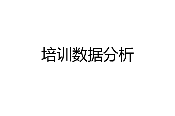 培训数据分析