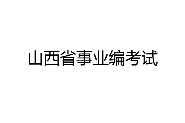 山西省事业编考试