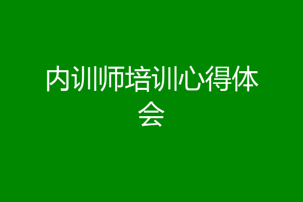 内训师培训心得体会