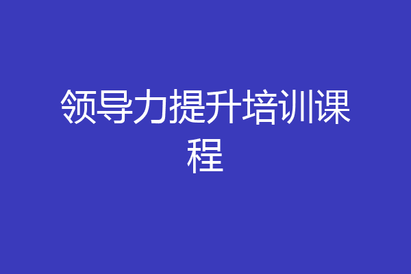 领导力提升培训课程