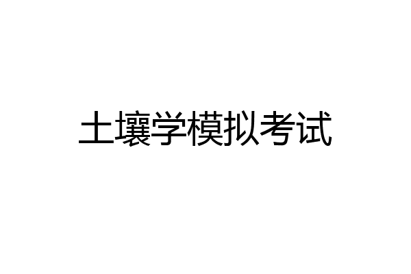 土壤学模拟考试
