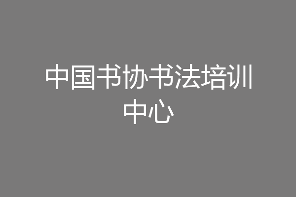 中国书协书法培训中心
