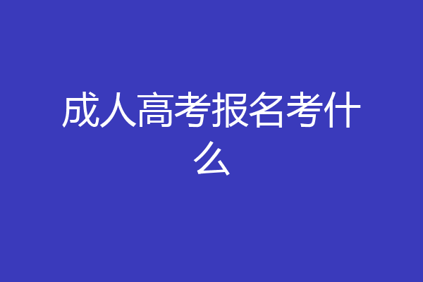 成人高考报名考什么
