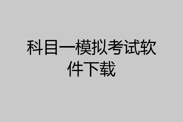 科目一模拟考试软件下载