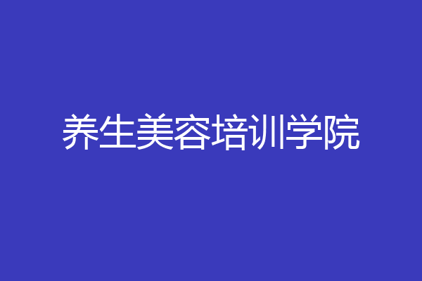 养生美容培训学院
