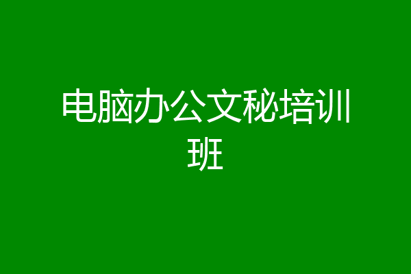 电脑办公文秘培训班
