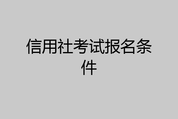 信用社考试报名条件