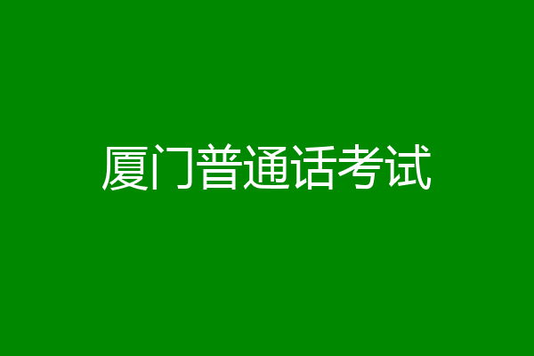 厦门普通话考试