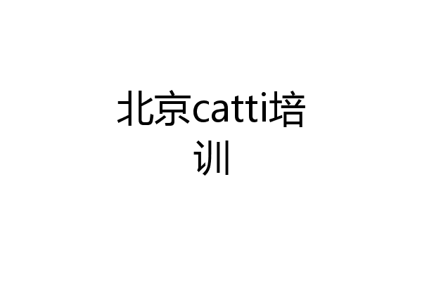 北京catti培训