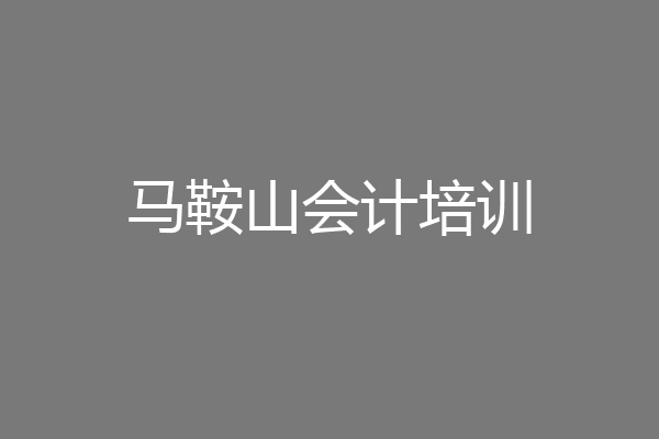 马鞍山会计培训
