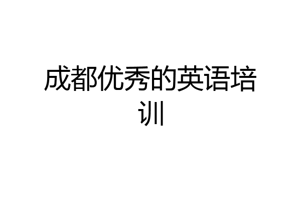 成都优秀的英语培训