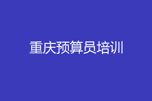 重庆预算员培训