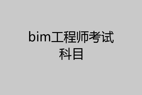 bim工程师考试科目