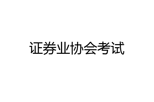 证券业协会考试