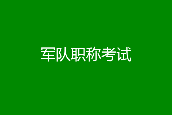军队职称考试