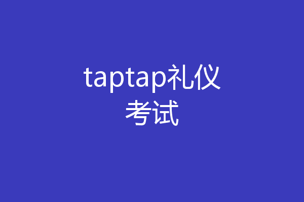 taptap礼仪考试