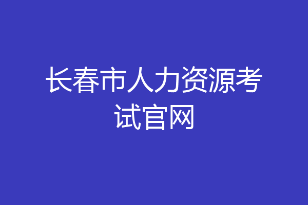 长春市人力资源考试官网