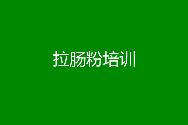 拉肠粉培训
