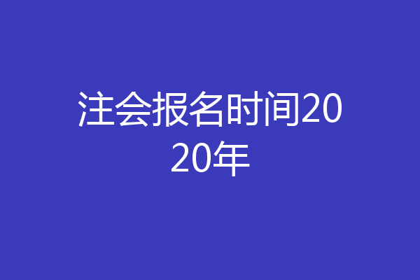 注会报名时间2020年