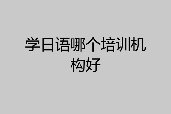 学日语哪个培训机构好