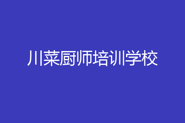 川菜厨师培训学校