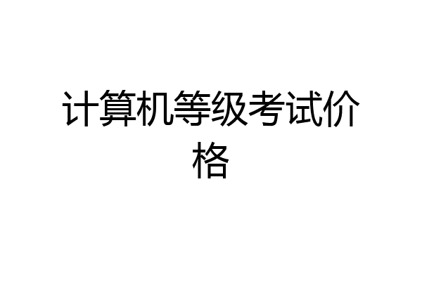 计算机等级考试价格