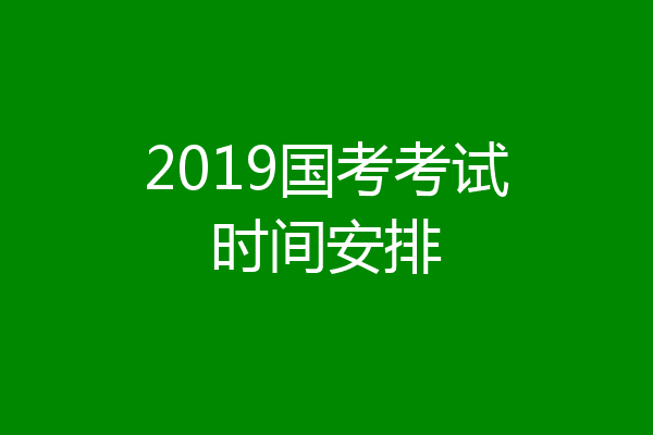 2019国考考试时间安排