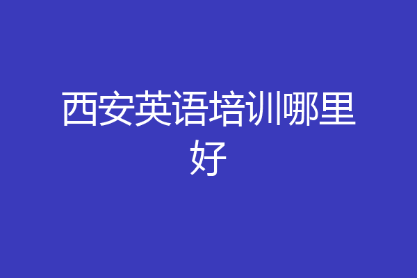 西安英语培训哪里好