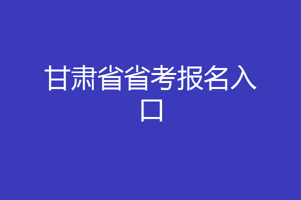 甘肃省省考报名入口