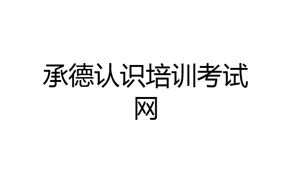 承德认识培训考试网