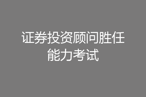 证券投资顾问胜任能力考试
