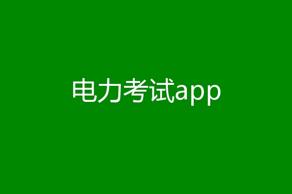 电力考试app