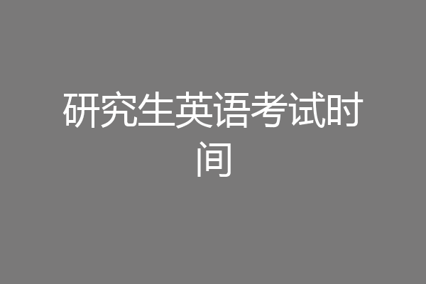 研究生英语考试时间