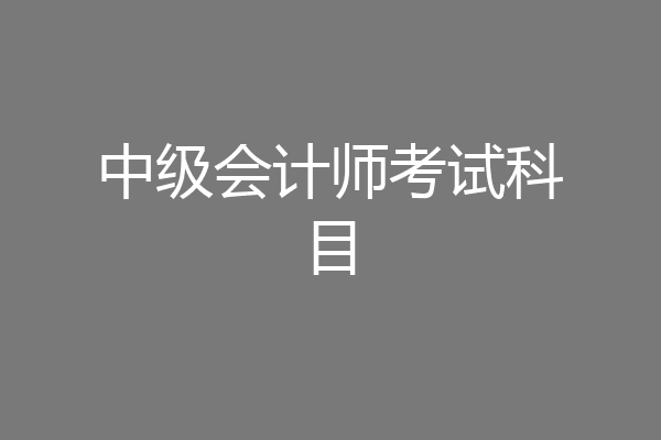 中级会计师考试科目