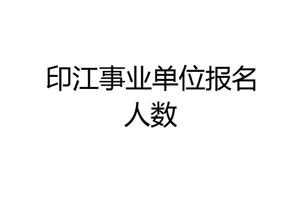 印江事业单位报名人数