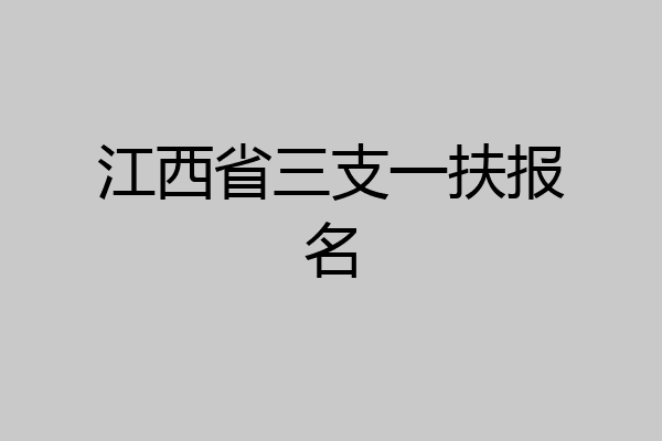 江西省三支一扶报名