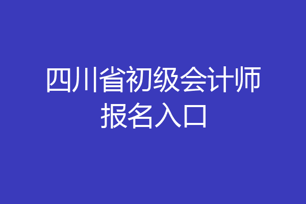 四川省初级会计师报名入口