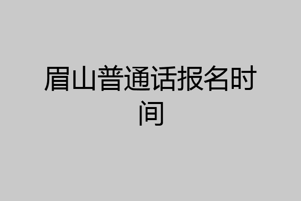 眉山普通话报名时间