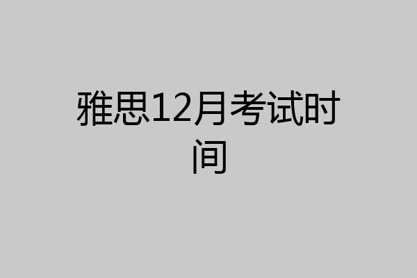 雅思12月考试时间