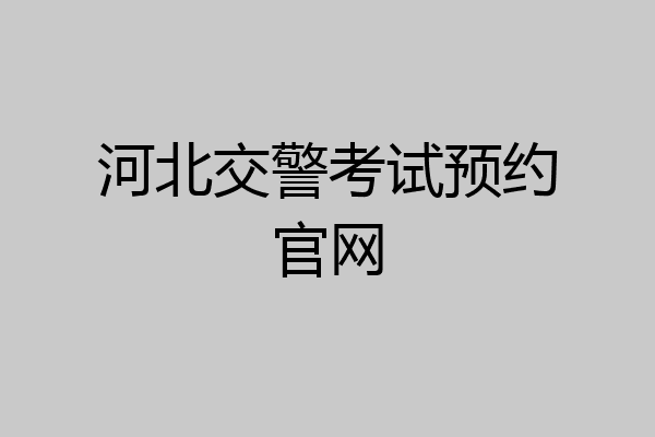 河北交警考试预约官网