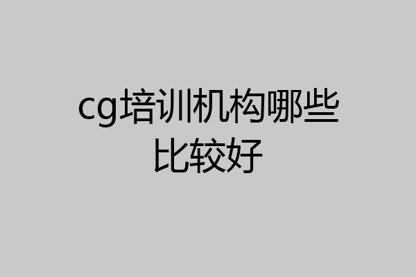 cg培训机构哪些比较好
